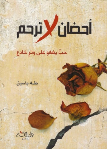 أحضان لا ترحم : حب يغفو على وتر خادع