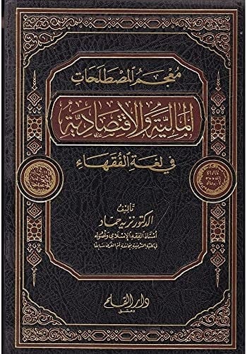 معجم المصطلحات المالية والاقتصادية في لغة الفقهاء