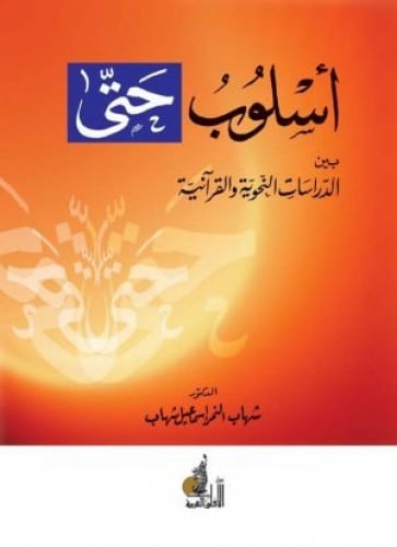 أسلوب حتى بين الدراسات النحوية والقرآنية