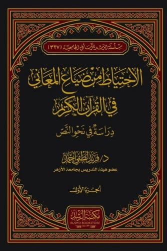 الاحتياط من ضياع المعاني في القرآن الكريم : دراسة في نحو النص 1/2
