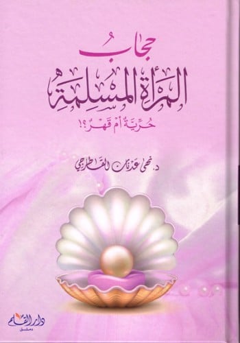 حجاب المرأة المسلمة حرية أم قهر ؟!