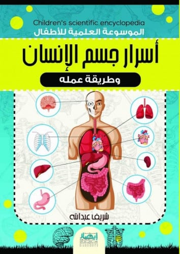 الموسوعة العلمية للأطفال : أسرار جسم الإنسان وطريقة عمله