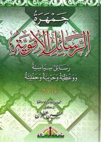 جمهرة الرسائل الأموية 1/3