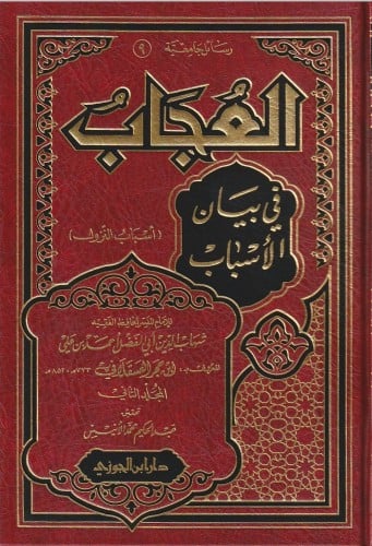 العجاب في بيان الأسباب