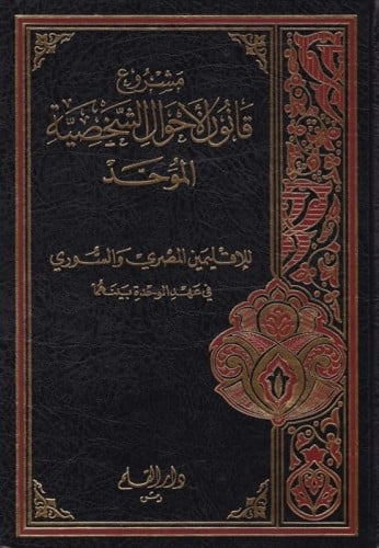 قانون الأحوال الشخصية الموحد للإقليمين المصري والسوري في عهد الوحدة بينهما