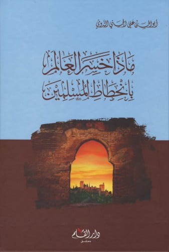 ماذا خسر العالم بانحطاط المسلمين