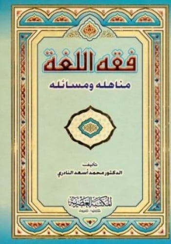 فقه اللغة مناهله ومسائله