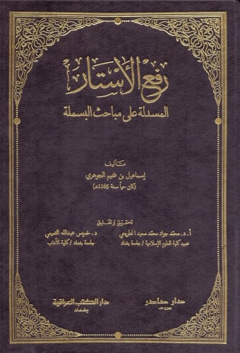 رفع الأستار المسدلة على مباحث البسملة