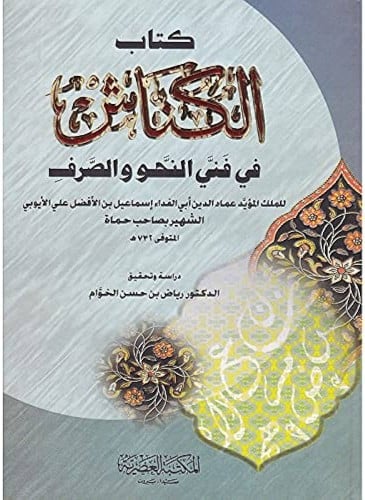 الكناش في فني النحو والصرف 2/1