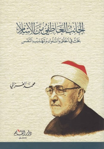 الجانب العاطفي من الإسلام