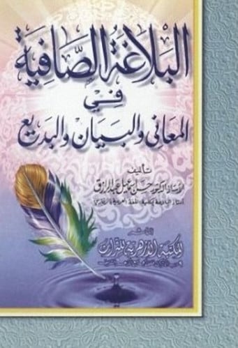 البلاغة الصافية في المعاني والبيان والبديع