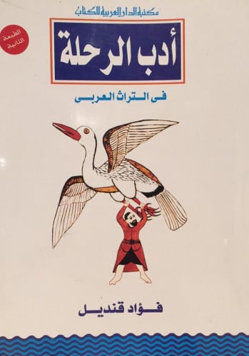 أدب الرحلة في التراث العربي