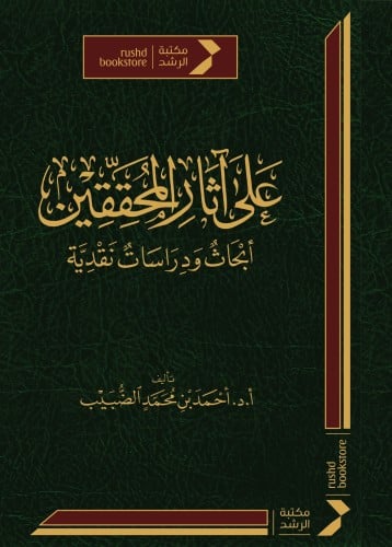 على آثار المحققين : أبحاث ودراسات نقدية