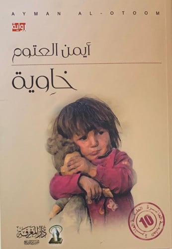 خاوية .. رواية