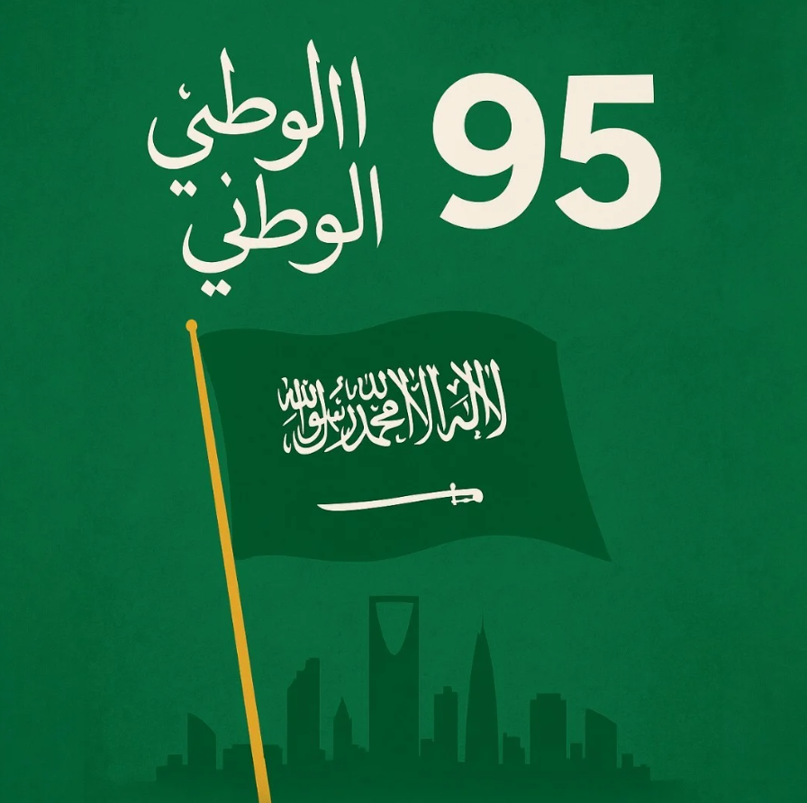اليوم الوطني 95