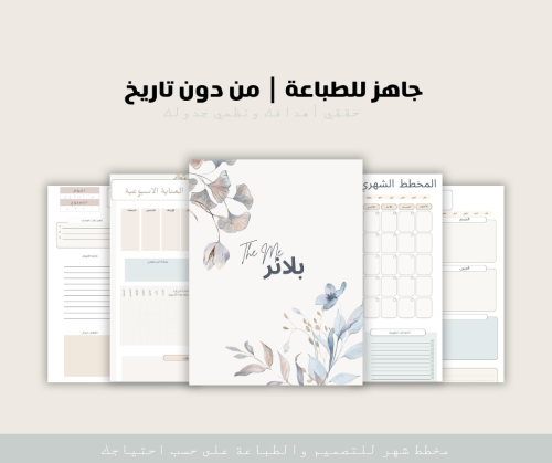 منتج رقمي - (AR) THE ME PLANNER