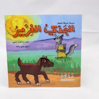 الجَدْيُ الغِرِّيرُ