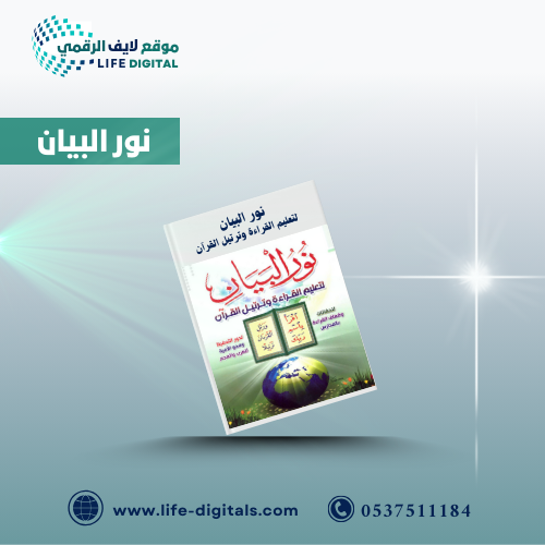 نور البيان لتعلم القراءة وترتيل القرآان للاطفال