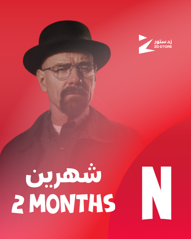 اشتراك نتفلكس لمدة شهرين