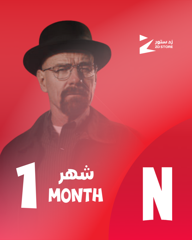 اشتراك نتفلكس لمدة شهر