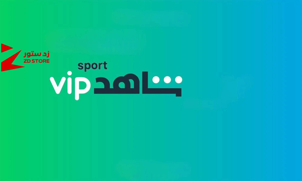 أفضل متجر لشراء اشتراك شاهد الرياضي: زد ستور