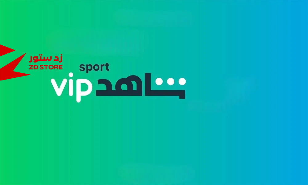 الدليل الكامل لاشتراك شاهد لمتابعة الدوري السعودي