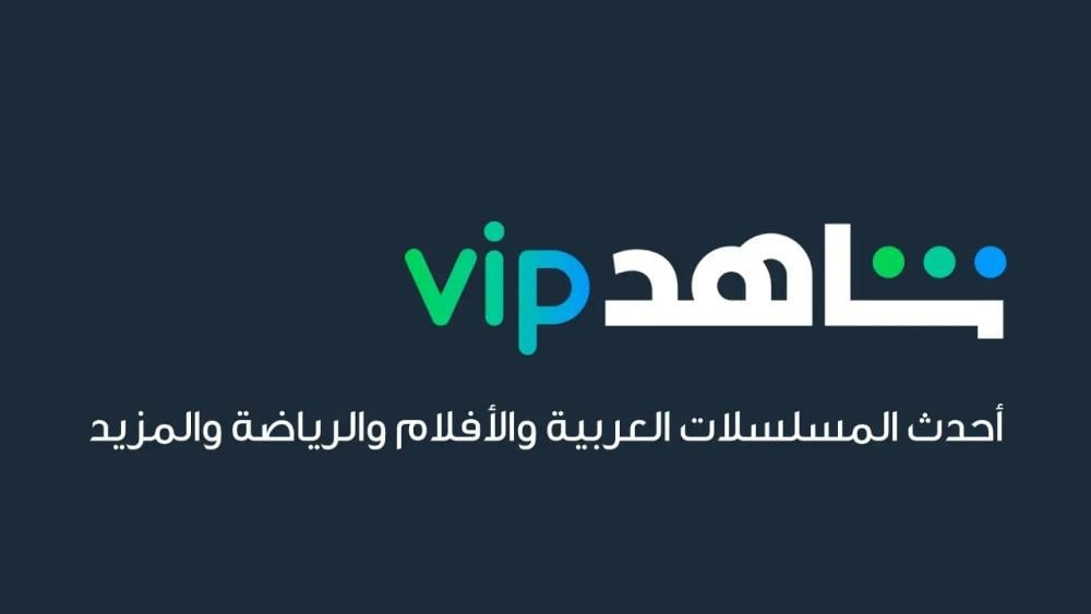 اشتراكات شاهد مسلسلات vip