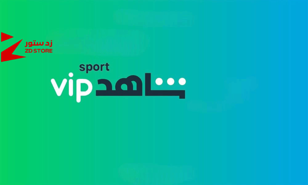 أرخص اشتراك شاهد الرياضي: كيف تحصل عليه بأفضل سعر؟