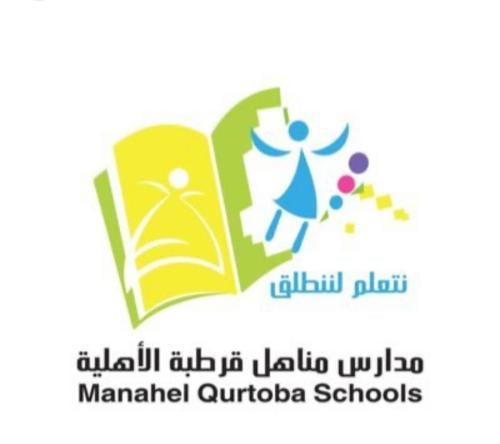 مدارس مناهل قرطبة (للدفع عن طريق تابي )