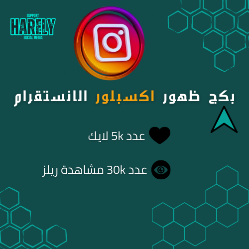 بكج ظهور اكسبلور الانستجرام INSTAGRAM