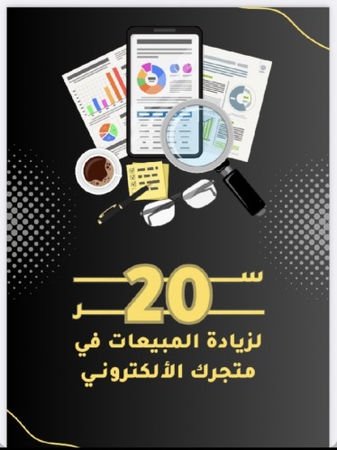 20 سر لزيادة المبيعات