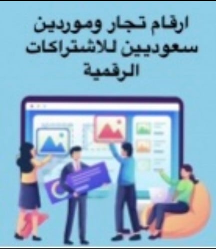 ارقام تجار وموردين سعوديين للاشتراكات الرقمية