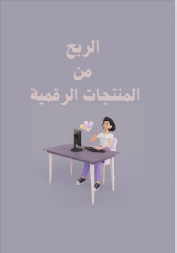 الربح من المنتجات الرقمية