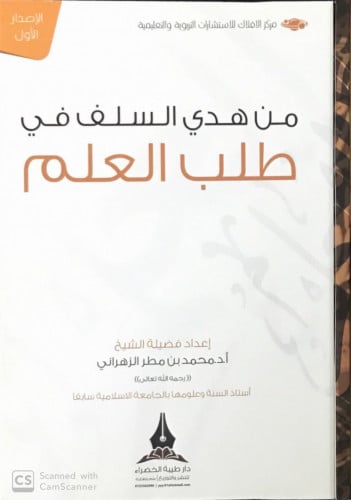 من هدي السلف في طلب العلم