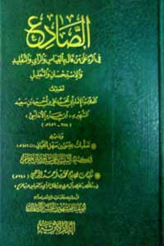 الصادع في الرد على من قال بالقياس والرأي والتقليد والاستحسان والتعليل