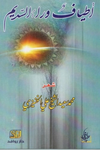أطياف وراء السديم - محمد سعيد الخنيزي