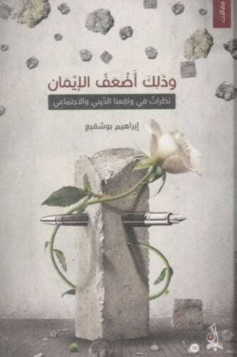 وذلك أضعف الإيمان - إبراهيم بو شفيع