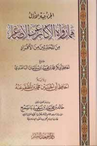 الجزء فيه الأول مما رواه الأكابر عن الأصاغر من المحدثين من الأفراد