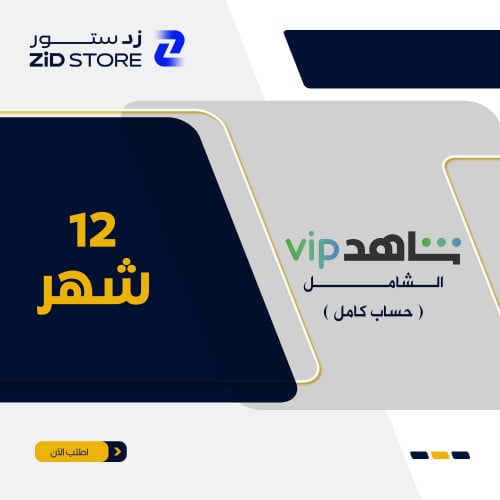 شاهد vip + الباقة الرياضية "حساب كامل" 12 شهر