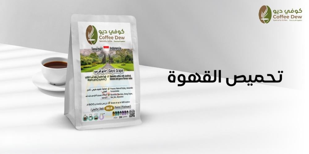 أصول تحميص القهوة: كيف تؤثر على الطعم؟