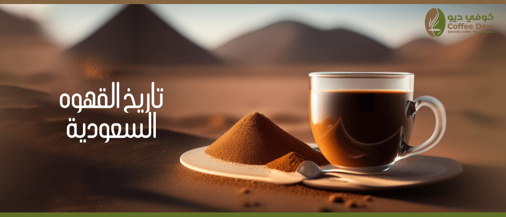تعرف عن تاريخ القهوه السعودية !