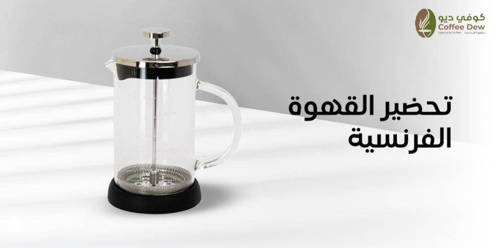 كيفية تحضير القهوة الفرنسية بطرق مختلفة