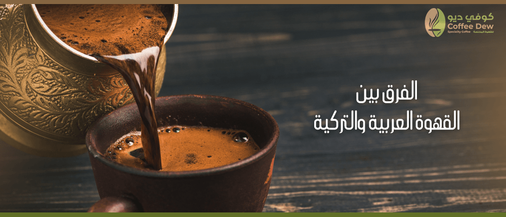 ماهو الفرق بين القهوة العربية والتركية ؟
