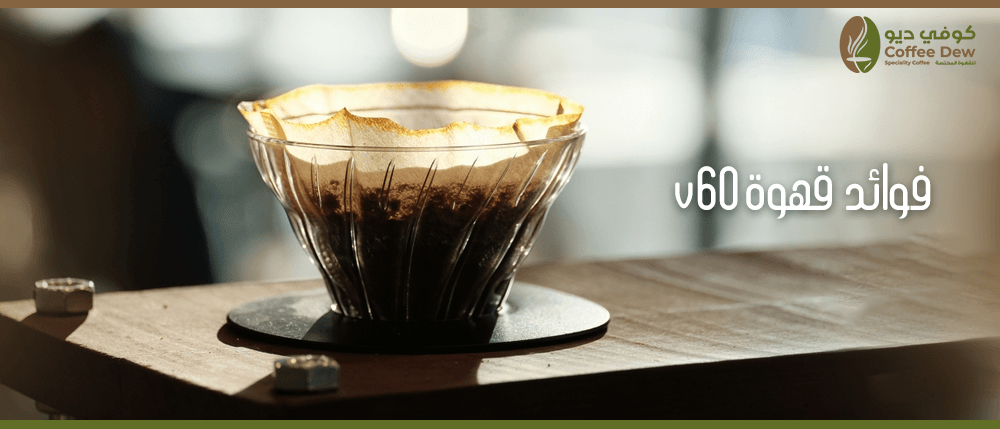 أفضل أنواع V60 و قهوة فوائد v60 | متجر كوفي ديو