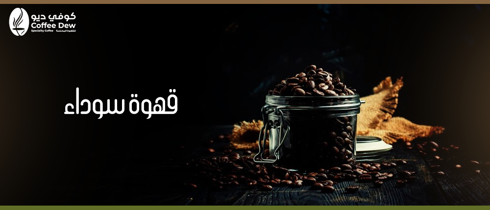 قهوة سوداء مذاق النقاء: فوائد وأسرار القهوة السوداء