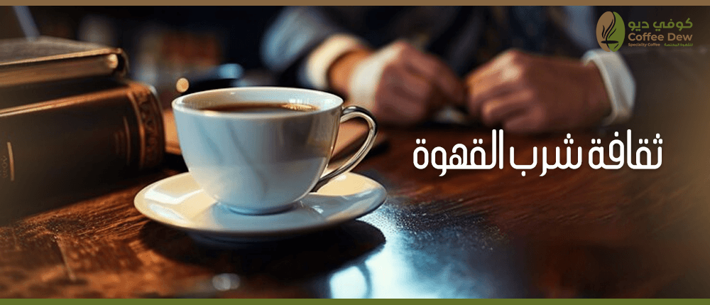 ثقافة شرب القهوة وكيف تختلف من بلد إلى اخر ؟