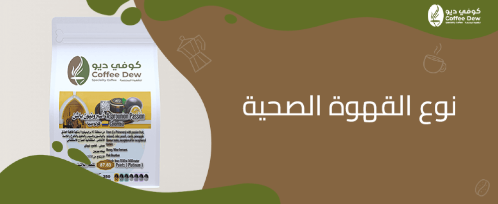 نوع القهوة الصحية
