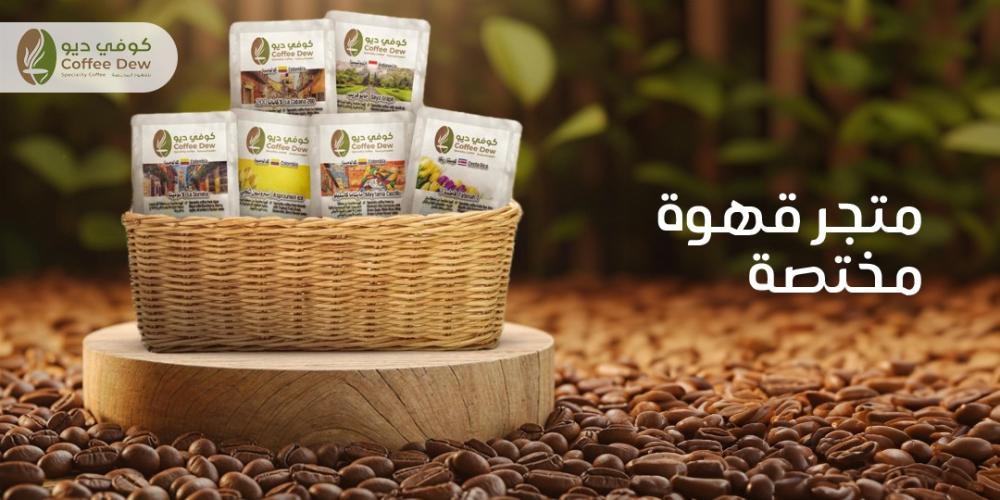 متجر قهوة مختصة: بين الجودة والتميز في كل رشفة | متجر كوفي ديو