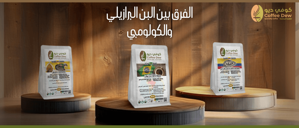 ماهو الفرق بين البن البرازيلي والكولومبي ؟
