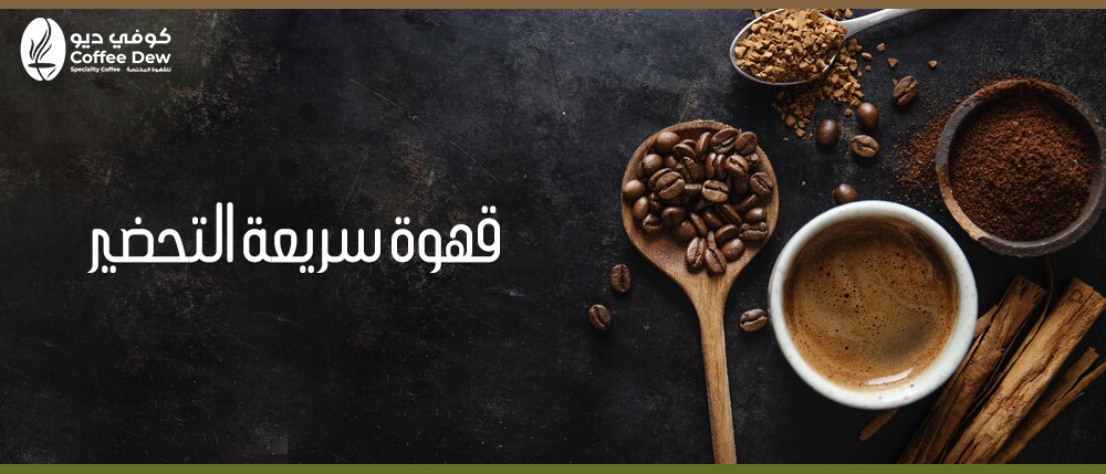 قهوة سريعة التحضير: الأنواع والجودة: مقالة تناقش جودة القهوة السريعة التحضير وأفضل أنواعها